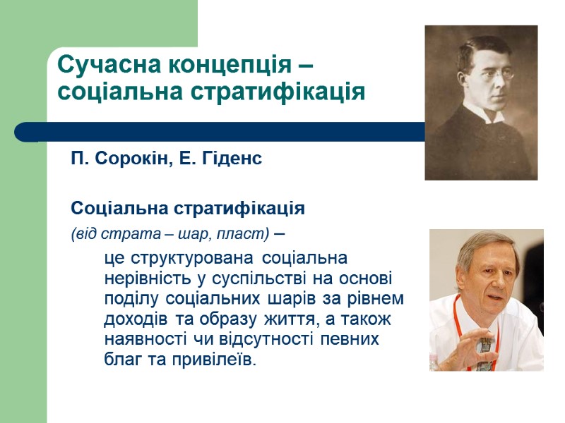 Сучасна концепція –  соціальна стратифікація  П. Сорокін, Е. Гіденс  Соціальна стратифікація